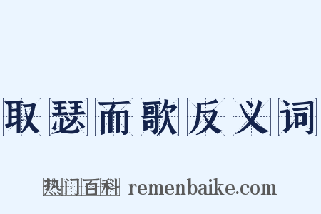 取瑟而歌反义词是什么意思的图片